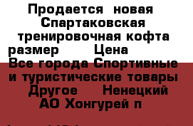 Продается (новая) Спартаковская тренировочная кофта размер L.  › Цена ­ 2 300 - Все города Спортивные и туристические товары » Другое   . Ненецкий АО,Хонгурей п.